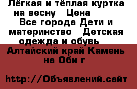 Лёгкая и тёплая куртка на весну › Цена ­ 500 - Все города Дети и материнство » Детская одежда и обувь   . Алтайский край,Камень-на-Оби г.